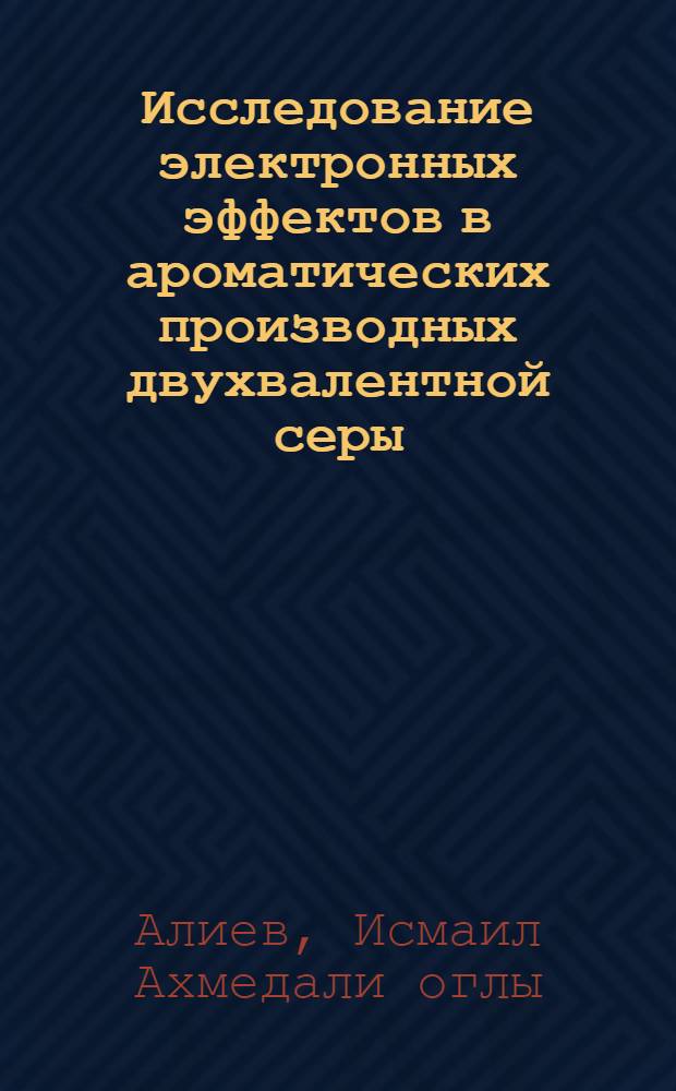 Исследование электронных эффектов в ароматических производных двухвалентной серы : Автореф. дис. на соиск. учен. степени канд. хим. наук : (02.00.03)