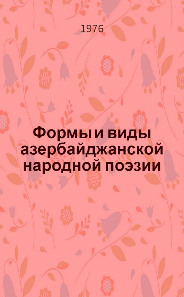 Формы и виды азербайджанской народной поэзии : Автореф. дис. на соиск. учен. степени канд. филол. наук : (10.01.09)
