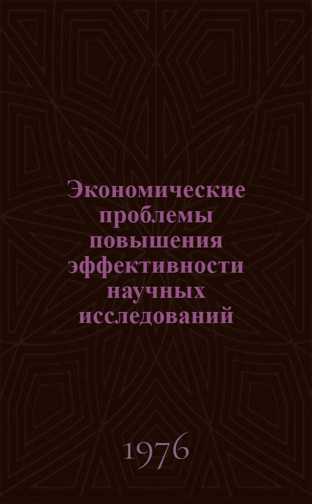 Экономические проблемы повышения эффективности научных исследований : Автореф. дис. на соиск. учен. степени канд. экон. наук : (08.00.01)