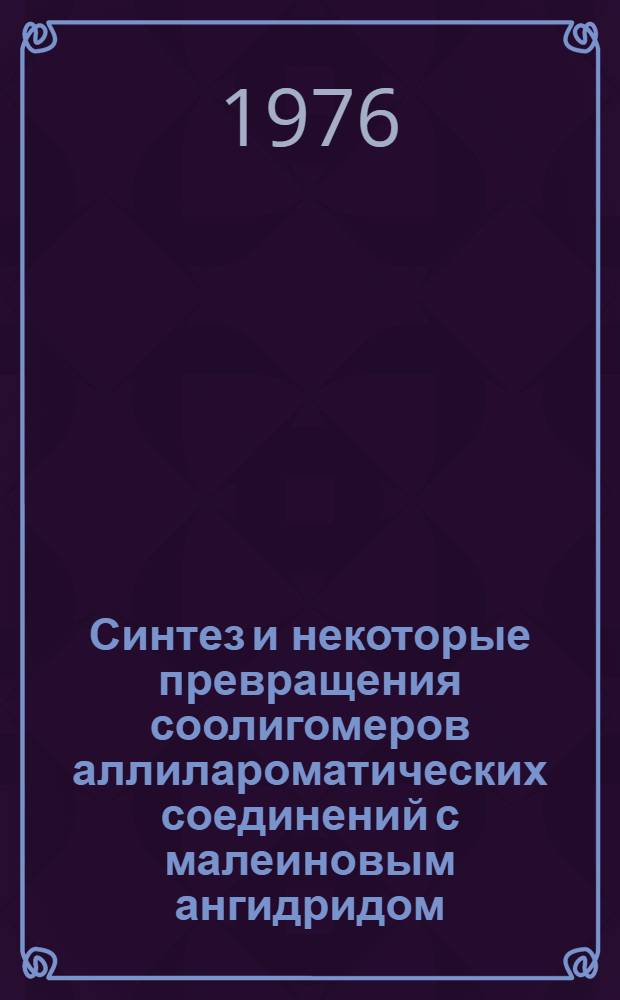 Синтез и некоторые превращения соолигомеров аллилароматических соединений с малеиновым ангидридом : Автореф. дис. на соиск. учен. степени к. х. н