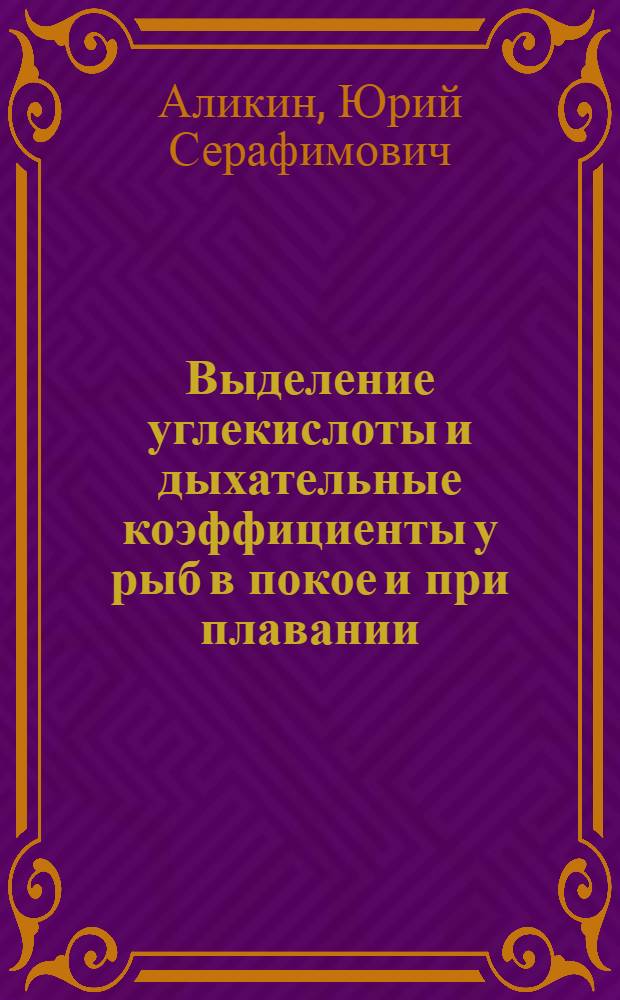Выделение углекислоты и дыхательные коэффициенты у рыб в покое и при плавании : Автореф. дис. на соиск. учен. степени канд. биол. наук : (03.00.13)
