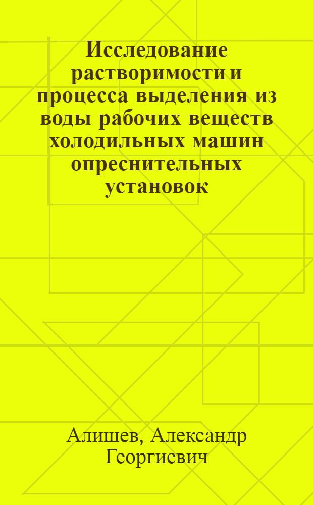 Исследование растворимости и процесса выделения из воды рабочих веществ холодильных машин опреснительных установок : Автореф. дис. на соиск. учен. степени канд. техн. наук : (05.14.05)