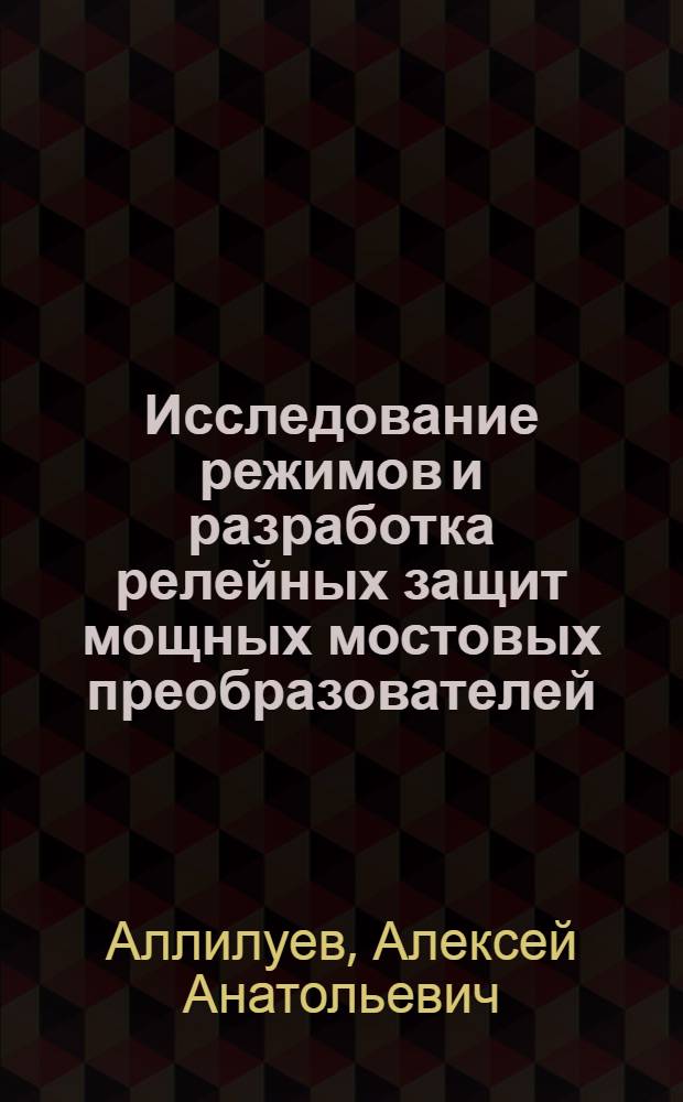 Исследование режимов и разработка релейных защит мощных мостовых преобразователей : Автореф. дис. на соиск. учен. степени к. т. н