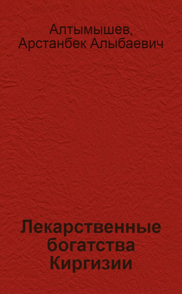 Лекарственные богатства Киргизии (природного происхождения)