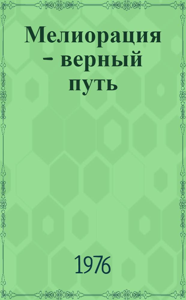 Мелиорация - верный путь