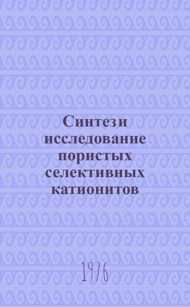 Синтез и исследование пористых селективных катионитов : Автореф. дис. на соиск. учен. степени канд. хим. наук : (02.00.06)