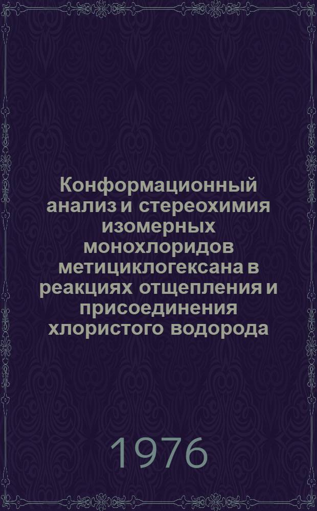 Конформационный анализ и стереохимия изомерных монохлоридов метициклогексана в реакциях отщепления и присоединения хлористого водорода : Автореф. дис. на соиск. учен. степени канд. хим. наук : (02.00.03)