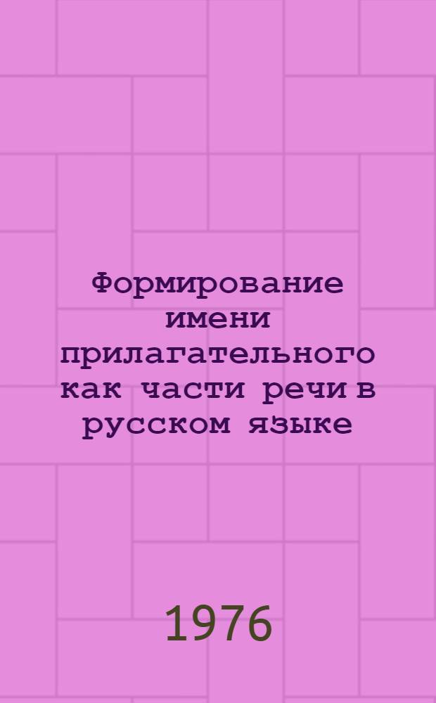 Формирование имени прилагательного как части речи в русском языке : Автореф. дис. на соиск. учен. степени канд. филол. наук : (10.02.01)