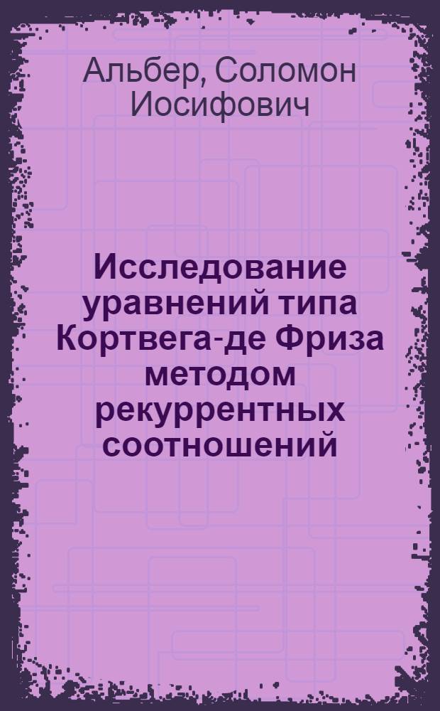 Исследование уравнений типа Кортвега-де Фриза методом рекуррентных соотношений