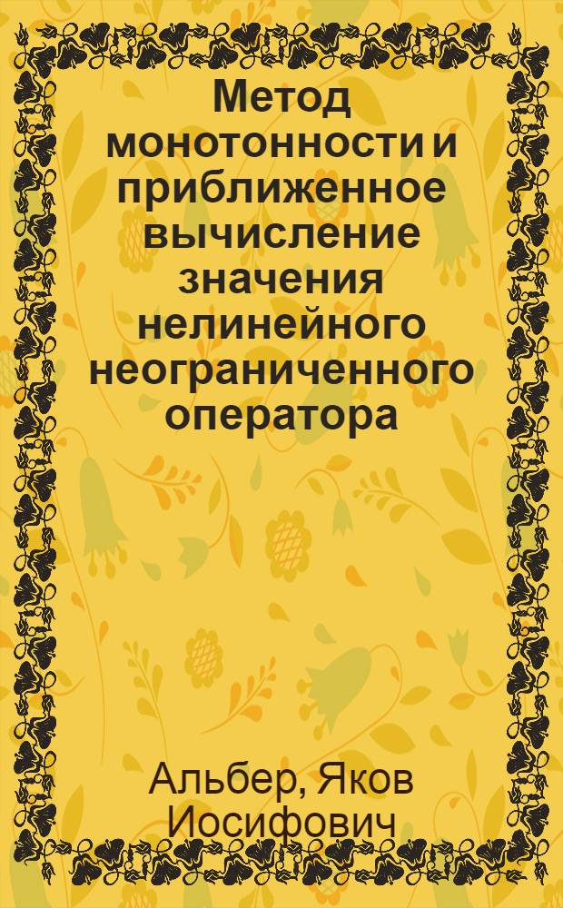 Метод монотонности и приближенное вычисление значения нелинейного неограниченного оператора
