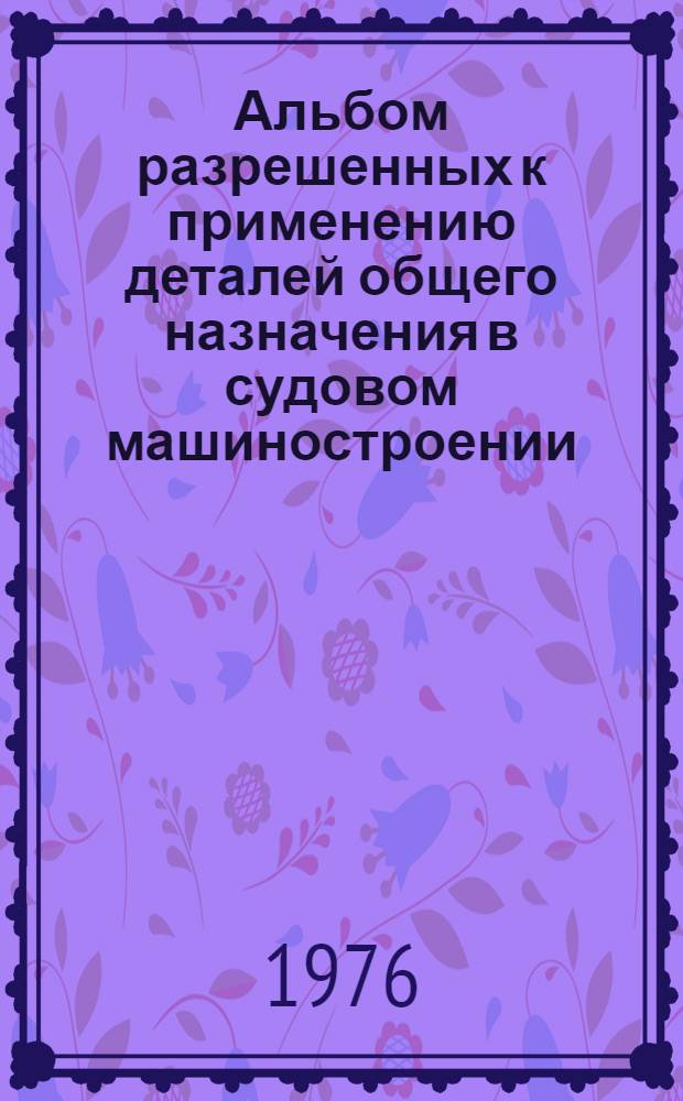 Альбом разрешенных к применению деталей общего назначения в судовом машиностроении : РН-75. 035-104.354