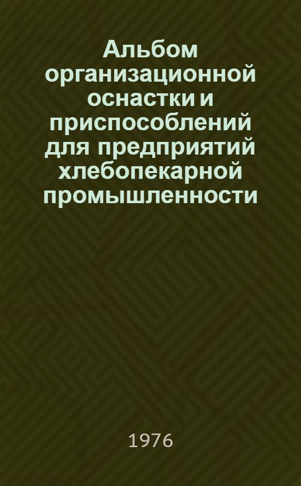 Альбом организационной оснастки и приспособлений для предприятий хлебопекарной промышленности : № 6
