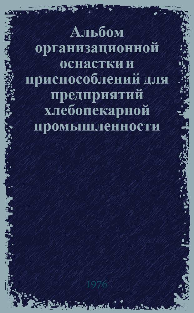Альбом организационной оснастки и приспособлений для предприятий хлебопекарной промышленности : № 6. № 6