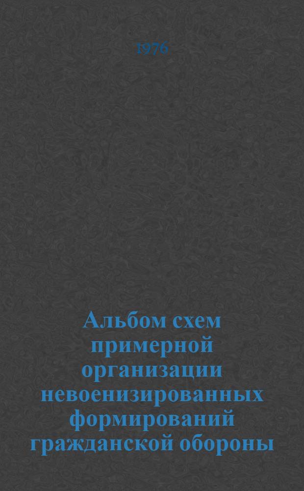 Альбом схем примерной организации невоенизированных формирований гражданской обороны, создаваемых на объектах сельскохозяйственного производства