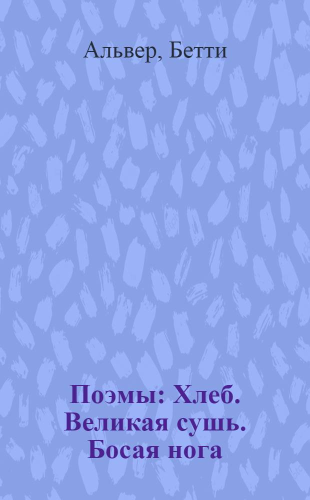 Поэмы : Хлеб. Великая сушь. Босая нога