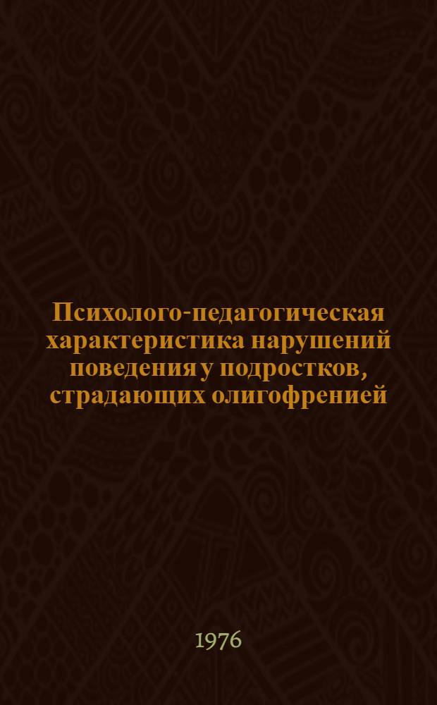 Психолого-педагогическая характеристика нарушений поведения у подростков, страдающих олигофренией : Автореф. дис. на соиск. учен. степени. канд. пед. наук : (13.00.03)