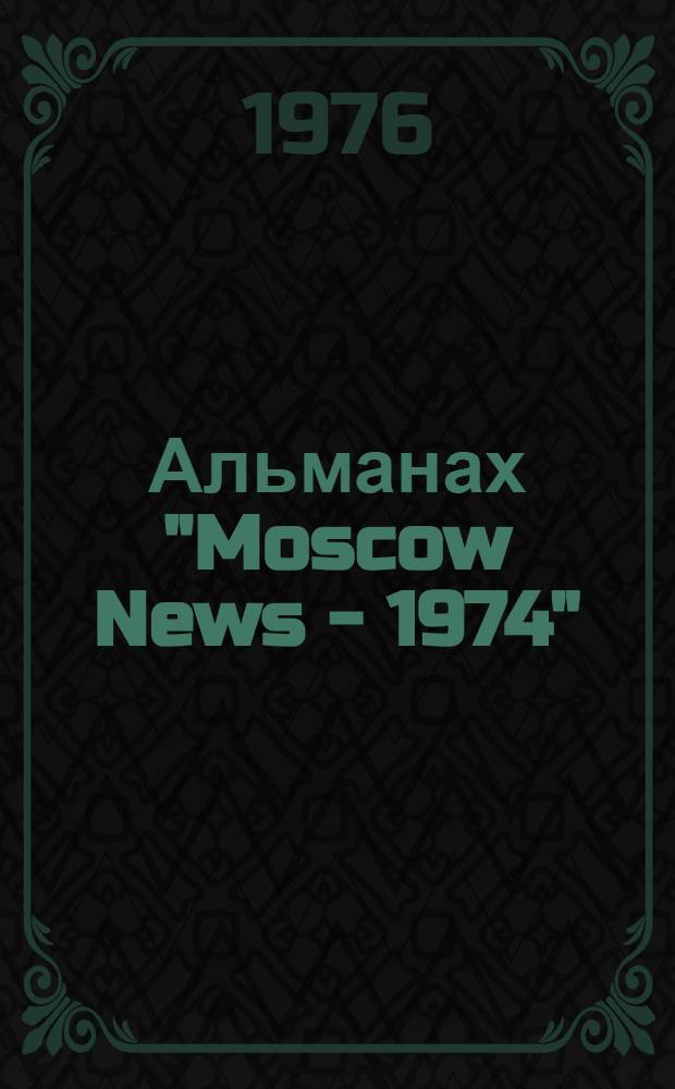 Альманах "Moscow News - 1974"