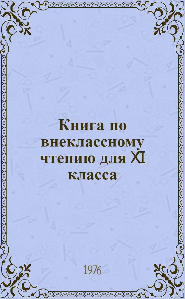 Книга по внеклассному чтению для XI класса
