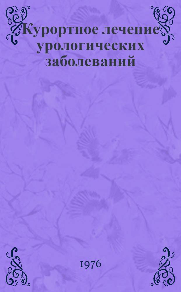 Курортное лечение урологических заболеваний