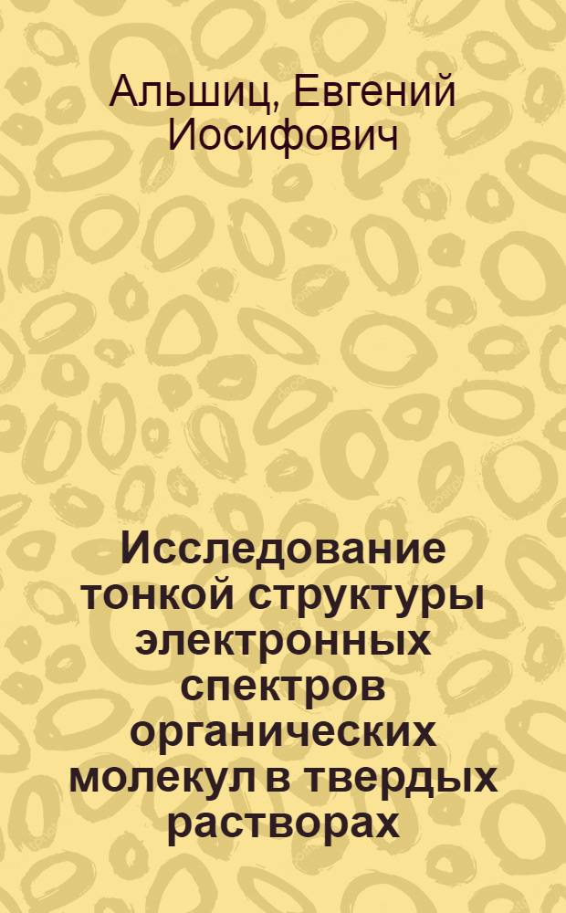 Исследование тонкой структуры электронных спектров органических молекул в твердых растворах : Автореф. дис. на соиск. учен. степени канд. физ.-мат. наук : (01.04.05)