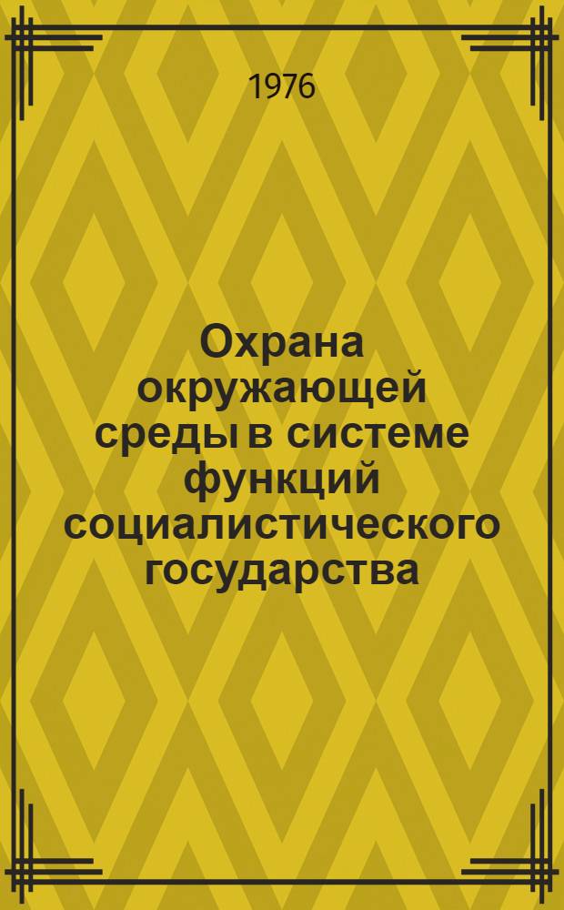 Охрана окружающей среды в системе функций социалистического государства : (На основе опыта СССР и МНР) : Автореф. дис. на соиск. учен. степени канд. юрид. наук : (12.00.01)