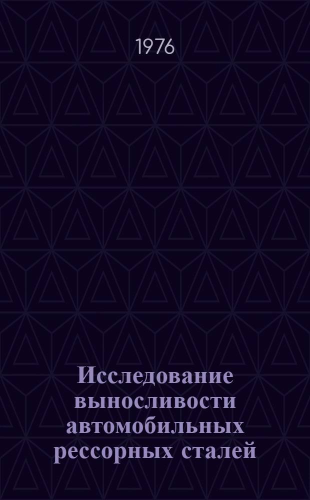 Исследование выносливости автомобильных рессорных сталей : Автореф. дис. на соиск. учен. степени канд. техн. наук : (05.16.01)