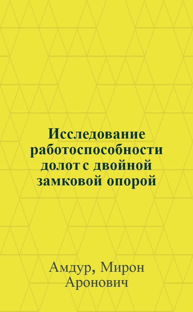 Исследование работоспособности долот с двойной замковой опорой : Автореф. дис. на соиск. учен. степени канд. техн. наук : (05.04.07)