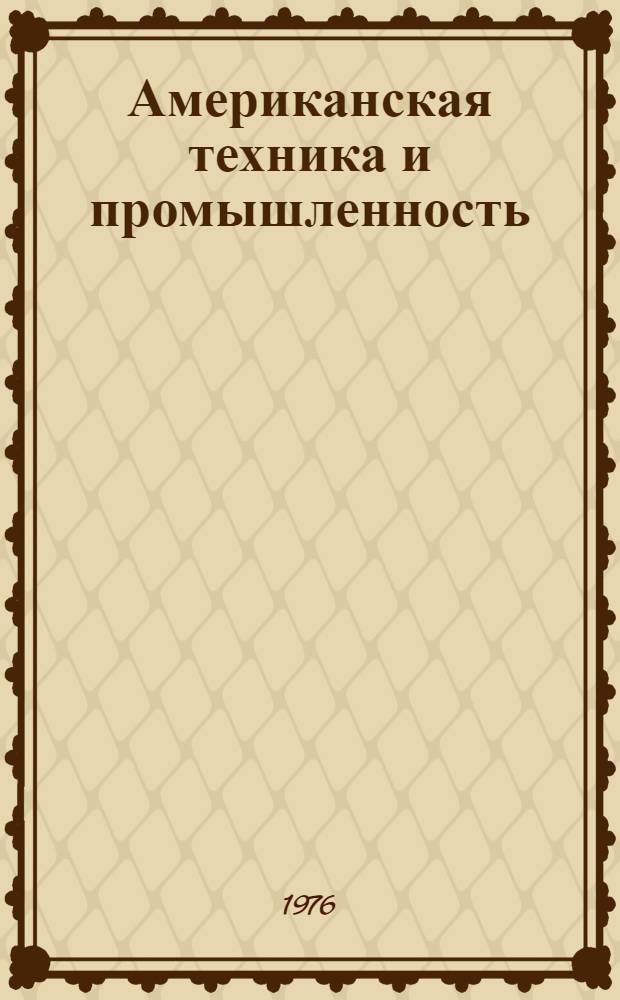 Американская техника и промышленность : Сборник рекламных материалов : Пер. с англ. : Вып. 1