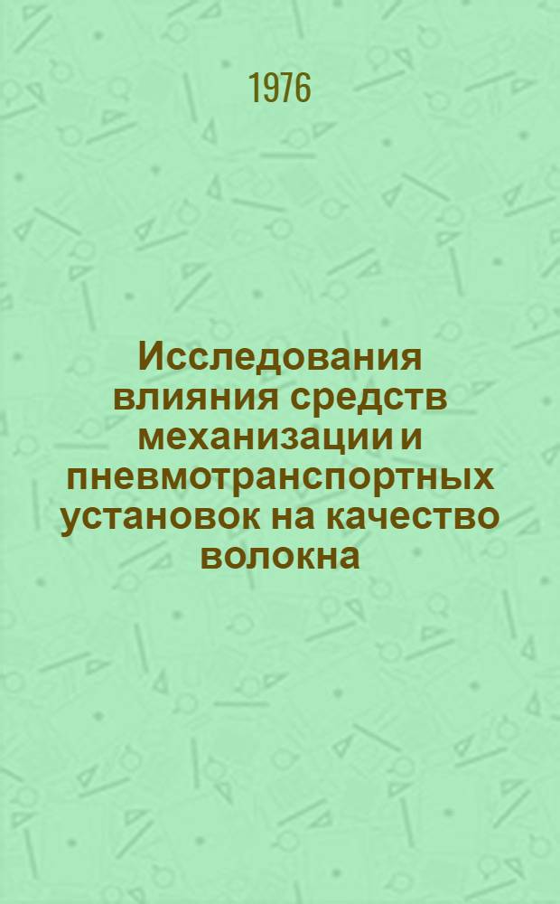 Исследования влияния средств механизации и пневмотранспортных установок на качество волокна : Автореф. дис. на соиск. учен. степени канд. техн. наук : (05.19.02)