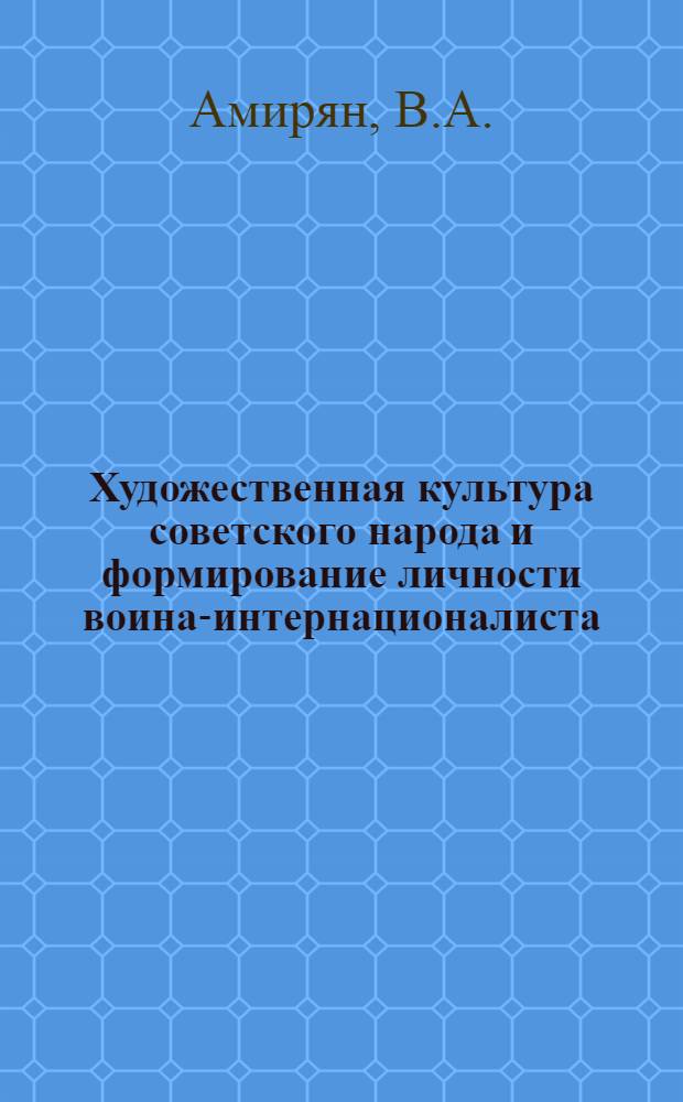 Художественная культура советского народа и формирование личности воина-интернационалиста : Учеб.-метод. пособие по курсу науч. коммунизма