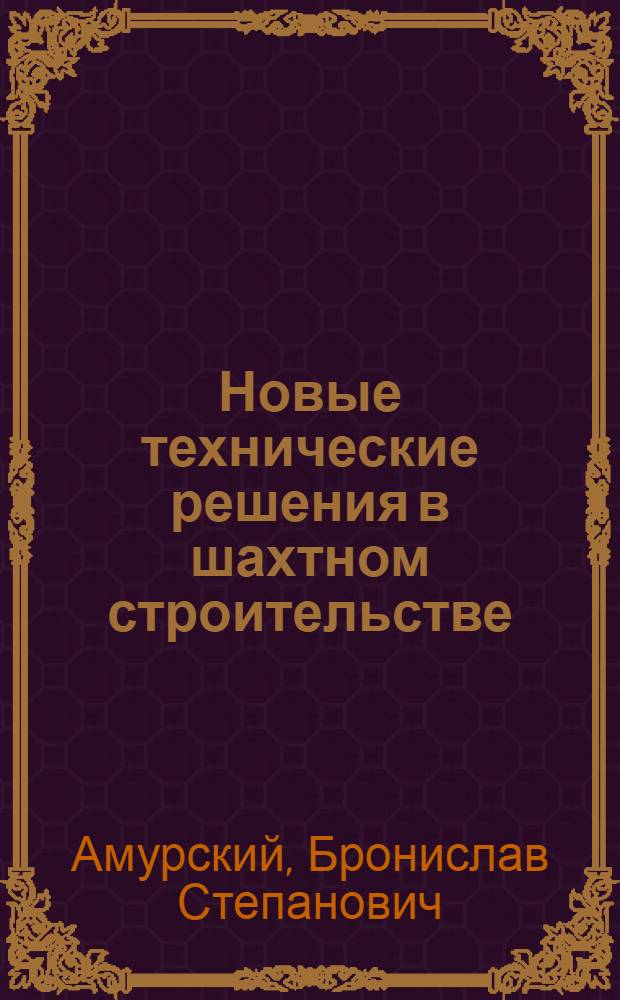 Новые технические решения в шахтном строительстве