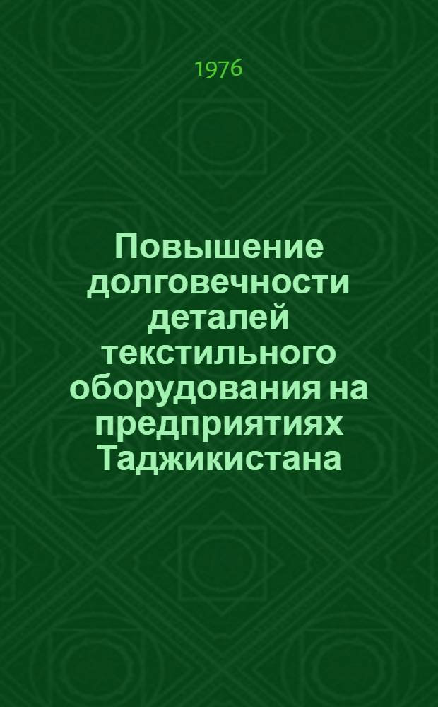 Повышение долговечности деталей текстильного оборудования на предприятиях Таджикистана : Обзор