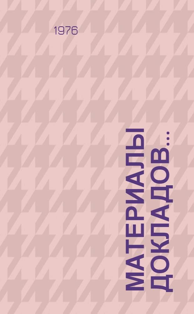 Материалы докладов... (1-2 июля 1976 г.). [1] : ... секции полупроводниковой гетероструктуры