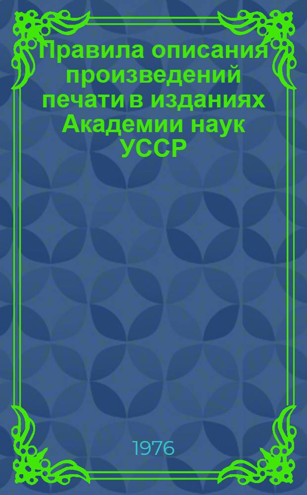 Правила описания произведений печати в изданиях Академии наук УССР : Инструкция
