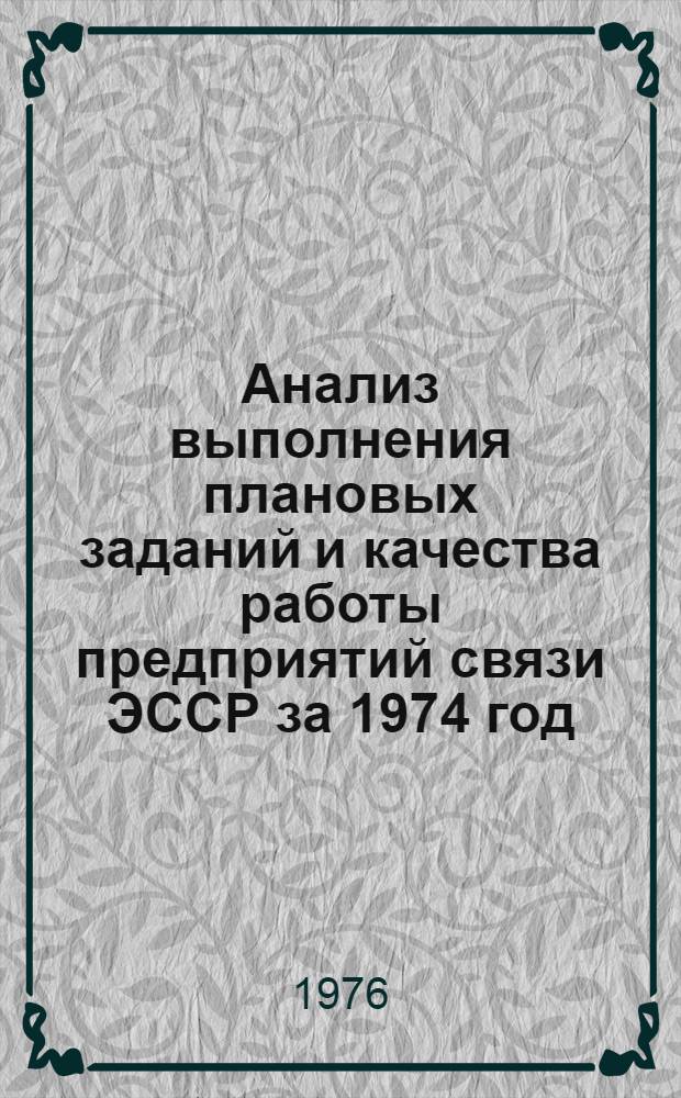 Анализ выполнения плановых заданий и качества работы предприятий связи ЭССР за 1974 год