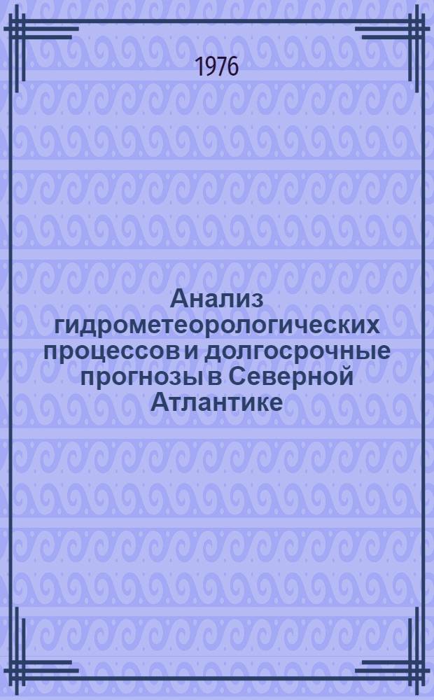 Анализ гидрометеорологических процессов и долгосрочные прогнозы в Северной Атлантике : Сборник статей