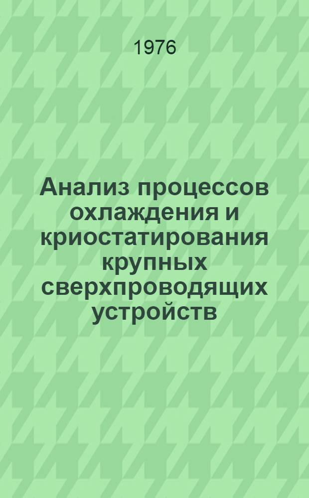 Анализ процессов охлаждения и криостатирования крупных сверхпроводящих устройств
