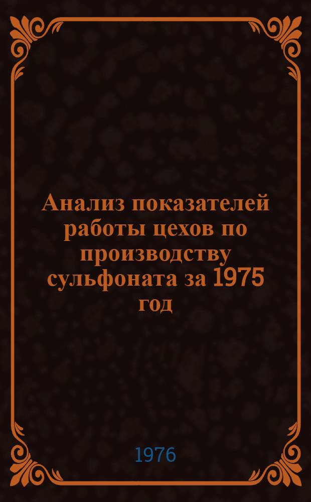 Анализ показателей работы цехов по производству сульфоната за 1975 год : Обзор