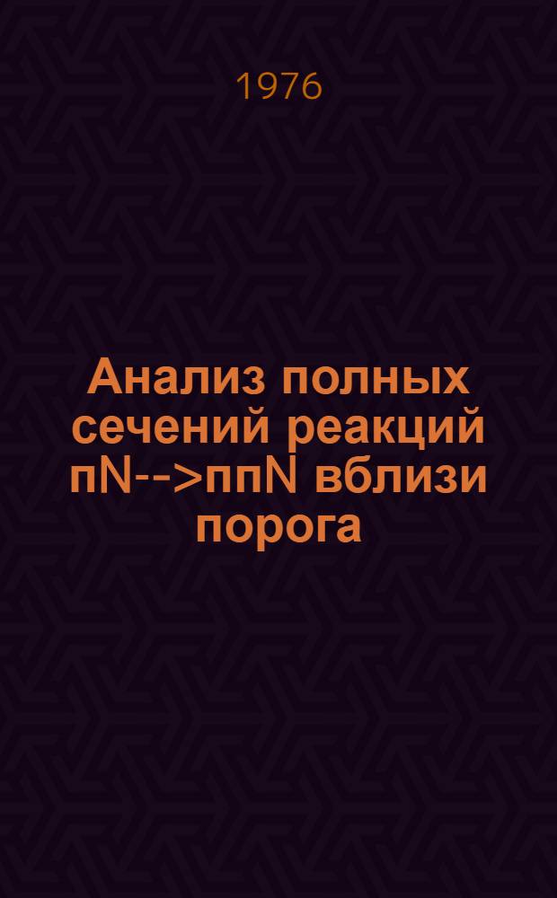 Анализ полных сечений реакций пN-->ппN вблизи порога