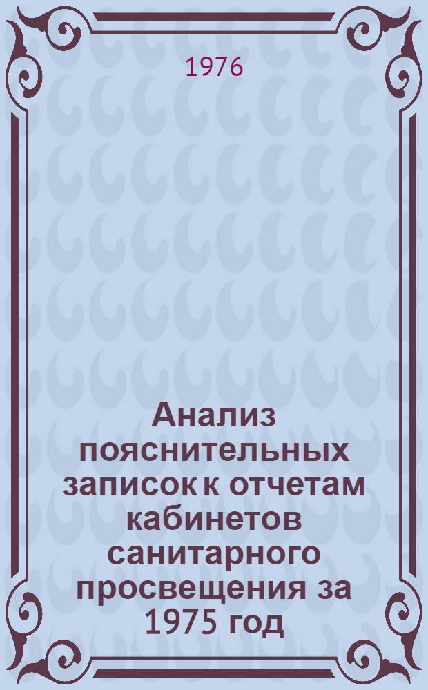 Анализ пояснительных записок к отчетам кабинетов санитарного просвещения за 1975 год