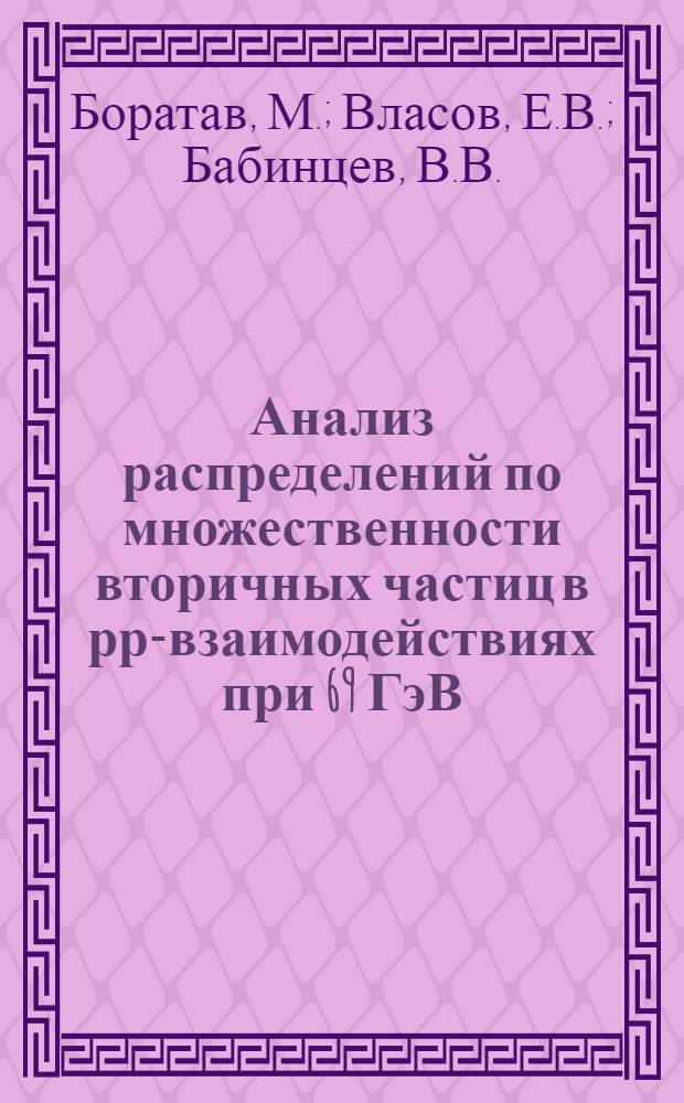 Анализ распределений по множественности вторичных частиц в рр-взаимодействиях при 69 ГэВ/с