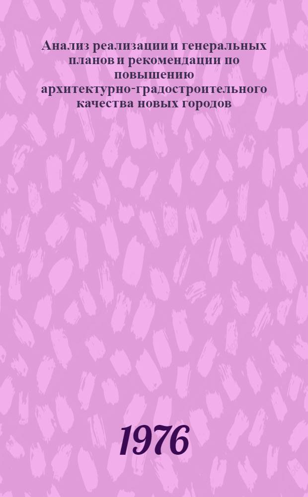 Анализ реализации и генеральных планов и рекомендации по повышению архитектурно-градостроительного качества новых городов : (Предварит. материал для обсуждения)