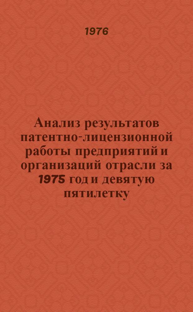 Анализ результатов патентно-лицензионной работы предприятий и организаций отрасли за 1975 год и девятую пятилетку : Отчет