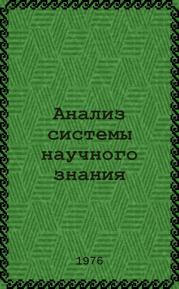 Анализ системы научного знания