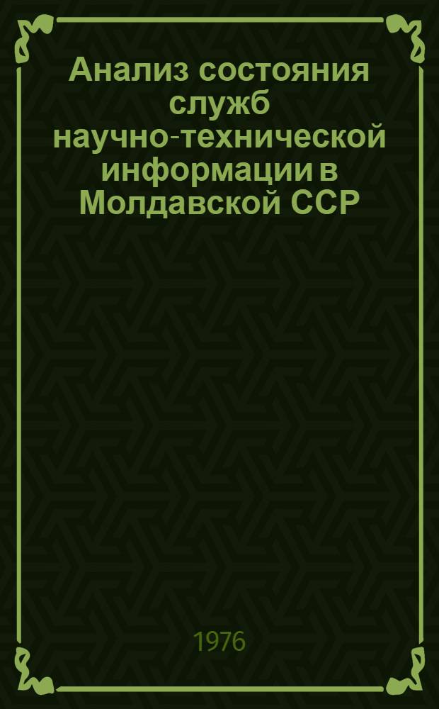 Анализ состояния служб научно-технической информации в Молдавской ССР