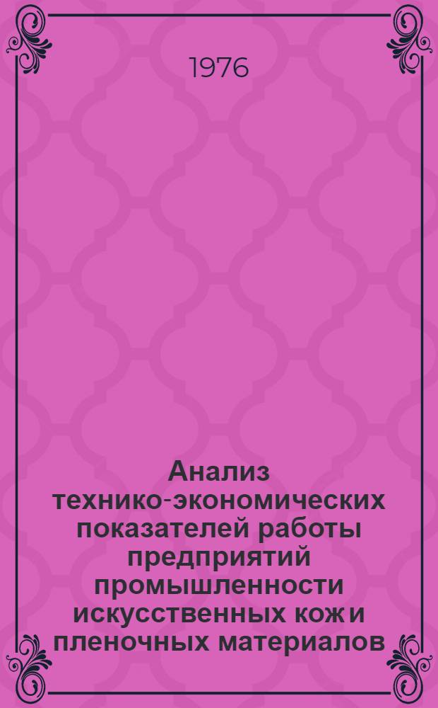 Анализ технико-экономических показателей работы предприятий промышленности искусственных кож и пленочных материалов : Обзор