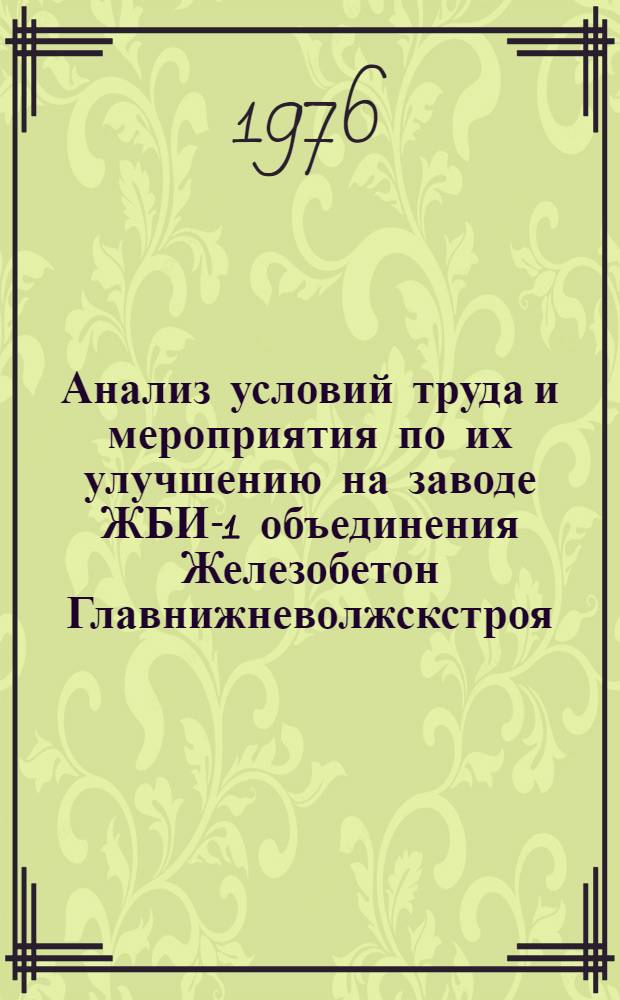 Анализ условий труда и мероприятия по их улучшению на заводе ЖБИ-1 объединения Железобетон Главнижневолжскстроя