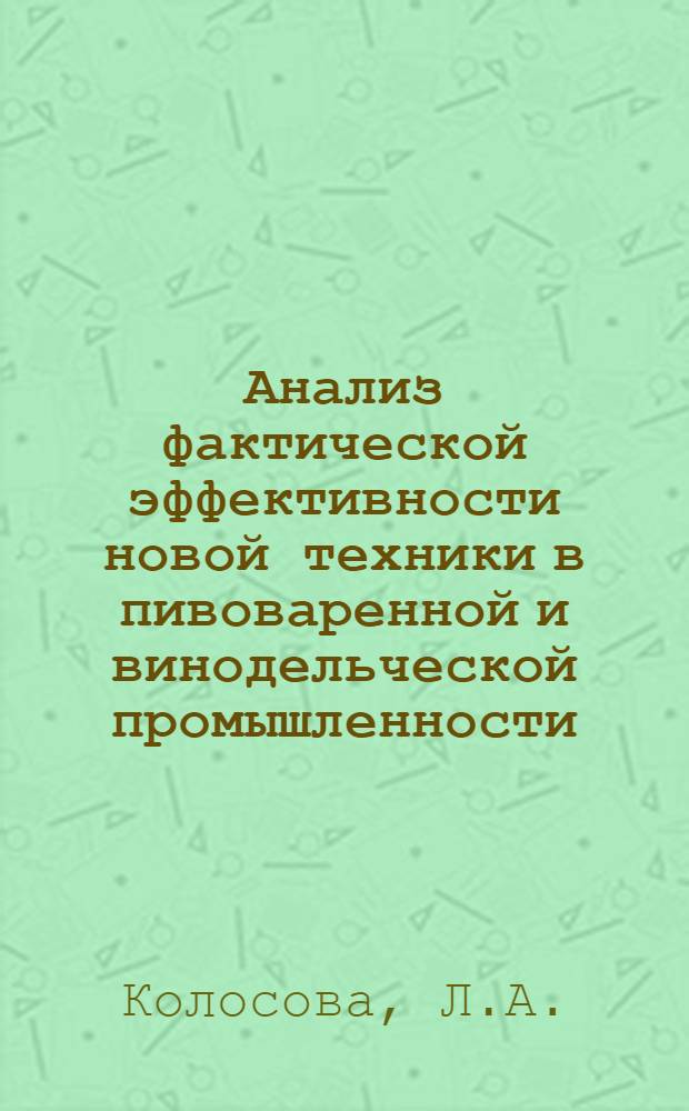Анализ фактической эффективности новой техники в пивоваренной и винодельческой промышленности