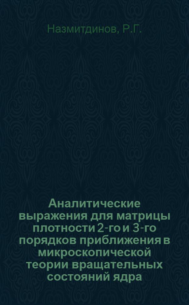 Аналитические выражения для матрицы плотности 2-го и 3-го порядков приближения в микроскопической теории вращательных состояний ядра