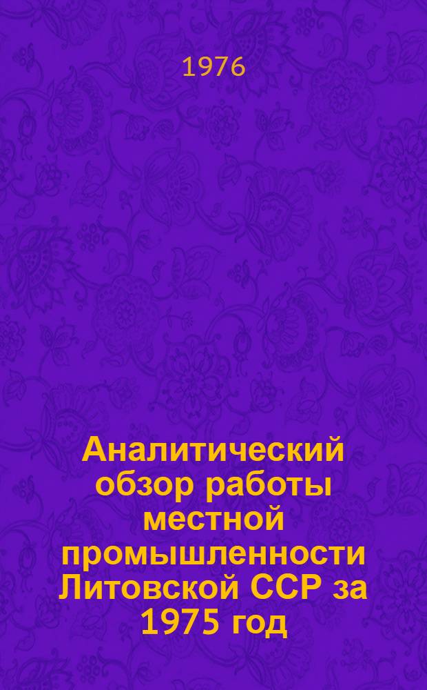 Аналитический обзор работы местной промышленности Литовской ССР за 1975 год